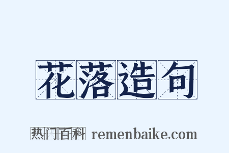 花落造句是什么意思的图片